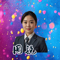 周锐