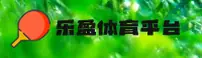 乐盈(LEYING)官方网站 - 值得信赖的娱乐品牌